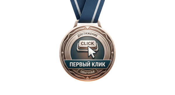 Первый клик