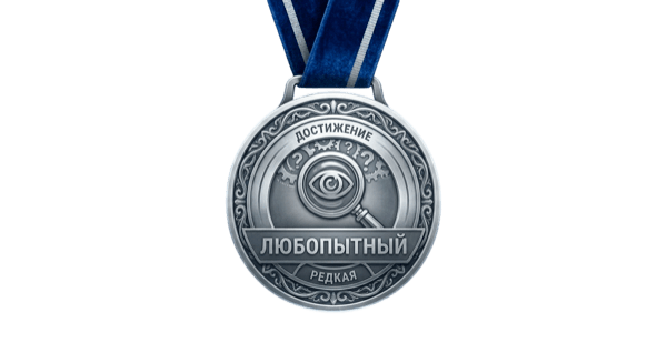 Любопытный