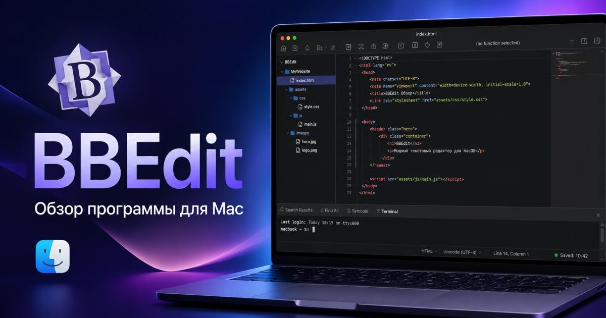BBEdit - обзор программы для Mac