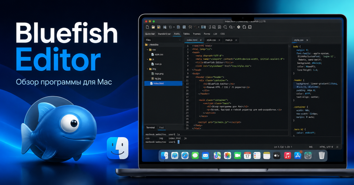 Bluefish Editor - обзор программы для Mac