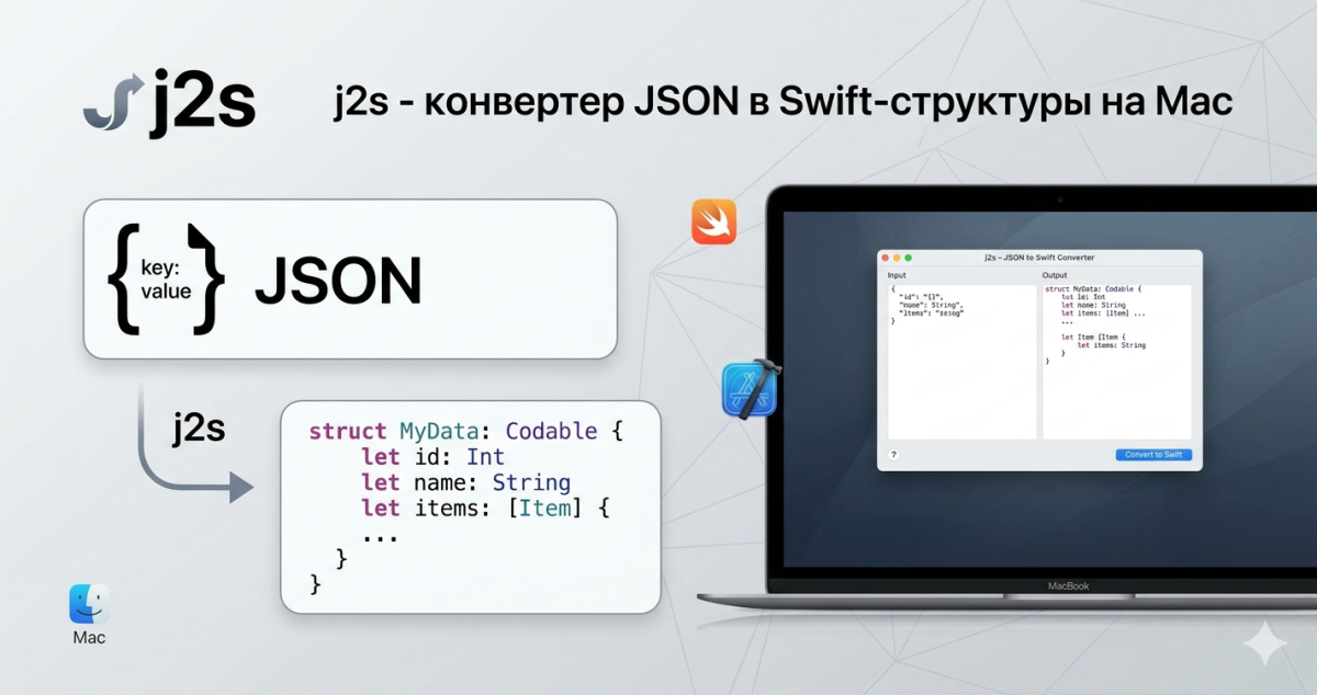 j2s - конвертер JSON в Swift-структуры на Mac