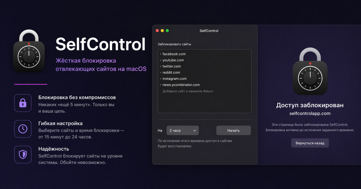SelfControl — жёсткая блокировка отвлекающих сайтов на macOS